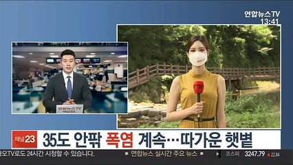 [날씨] 35도 안팎 폭염 계속…따가운 햇볕