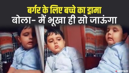 बर्गर ना मिलने पर नाराज़ हो गया बच्चा, बोला- मैं भूखा ही सो जाऊंगा, कोई मत करो ऑर्डर_ VIRAL VIDEO