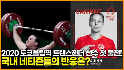 2020 도쿄올림픽 트랜스젠더 선수 첫 출전! 국내 네티즌들의 반응은?