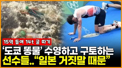 ‘도쿄 똥물’에 수영하고 구토하는 선수들... “일본 거짓말 때문”