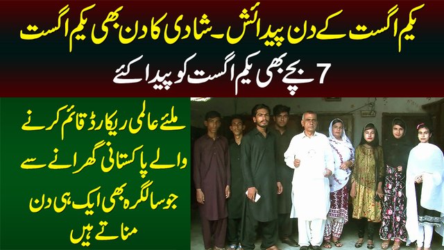 1st Aug Ki Paidaish,Shadi Bhi 1st Aug,7 Bachon Ki Paidaish 1st Aug - World Record Banane Wali Family