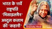 APJ Abdul Kalam Death Anniversary: जानिए एपीजे अब्दुल कलाम के बारे में | वनइंडिया हिंदी