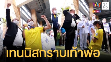 สุดตื้นตันต้อนรับ น้องเทนนิส ฮีโร่เหรียญทองเทควันโด | ข่าวเที่ยงอมรินทร์ | 27 ก.ค.64