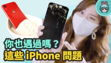 iPhone 電池不健康、充電孔進水、螢幕破裂怎麼辦？加保 AppleCare+ 有什麼好處？