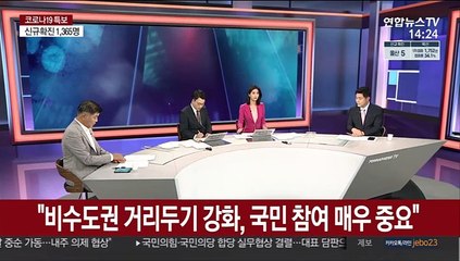 [뉴스큐브] 신규확진 1,365명…비수도권 비중 39.6%
