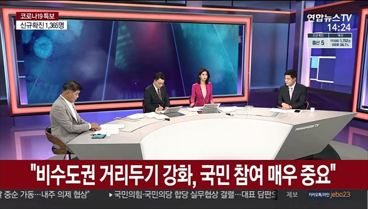 [뉴스큐브] 신규확진 1,365명…비수도권 비중 39.6%