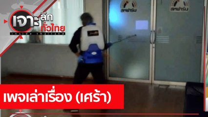 เพจเล่าเรื่อง (เศร้า) : เจาะลึกทั่วไทย (27 ก.ค. 64)