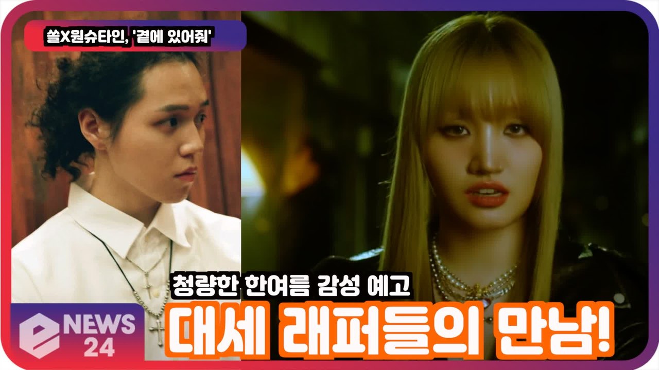 쏠X원슈타인, '곁에 있어줘' 대세 래퍼들의 만남! 청량한 한여름 감성 예고