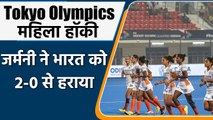 Tokyo Olympics: Indian women's hockey team defeat, Germany beat by 2-0 | OneIndia Sports