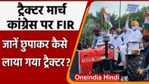 Rahul Gandhi Tractor Rally: Delhi Police ने दर्ज की FIR, बिना इजाजत आया ट्रैक्टर | वनइंडिया हिंदी
