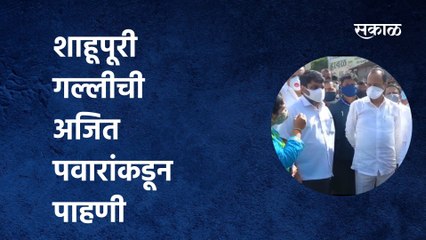 Ajit Pawar visits Kolhapur : शाहूपूरी सहावी गल्लीची अजित पवारांकडून पाहणी | Sakal Media |