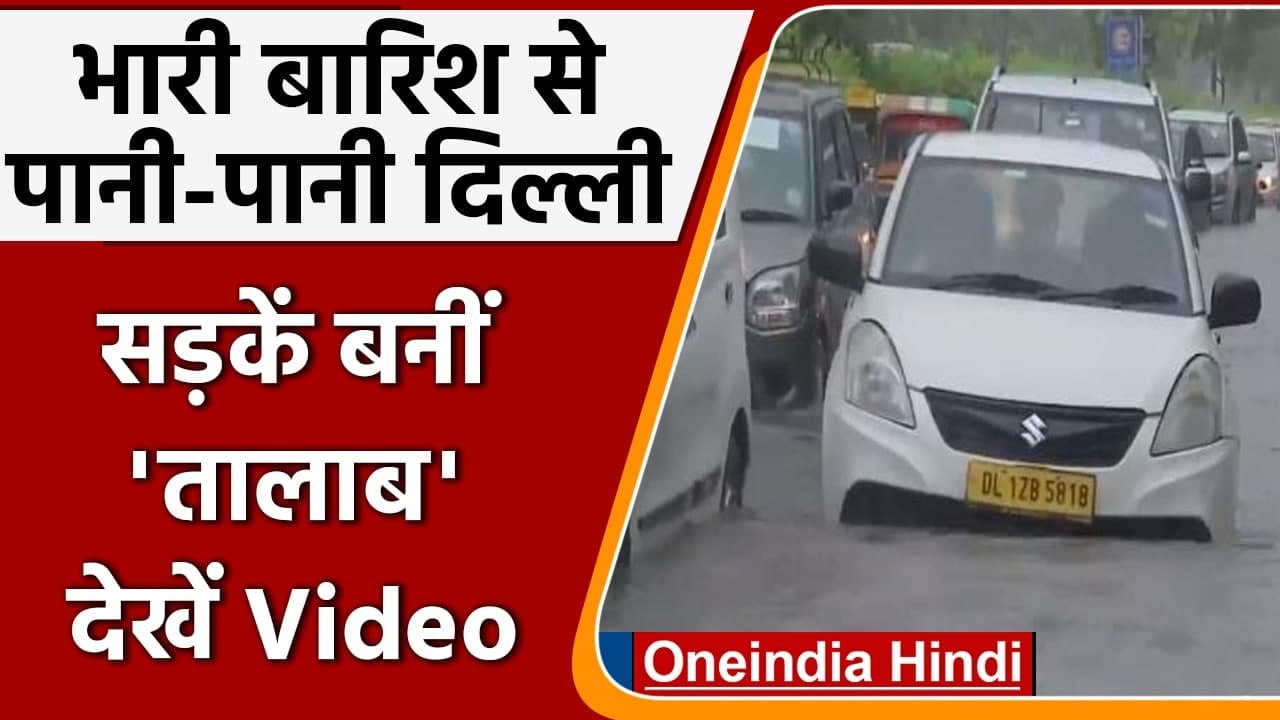 Weather Updates: देश की राजधानी Delhi में तेज बारिश, मौसम हुआ सुहावना । वनइंडिया हिंदी