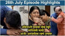 आई कुठे काय करते 26th July Full Episode Update | Aai Kuthe Kay Karte Today's Episode | Star Pravah