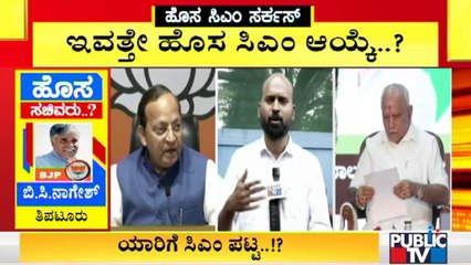 New Chief Minister Of Karnataka May Be Finalised By Today Evening   #PublicTV #Karnataka #ChiefMinister  Watch Live Streaming On http://www.publictv.in/live