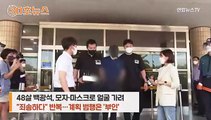 [30초뉴스] 끝내 얼굴공개 거부 '제주 중학생 살해범'…마스크 벗으란 말에 