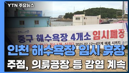 인천 해수욕장 임시 휴장...인천 주점·의류공장 등 감염 계속 / YTN