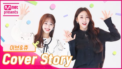[TMI NEWS] 커버 스토리 ＜이브&츄＞