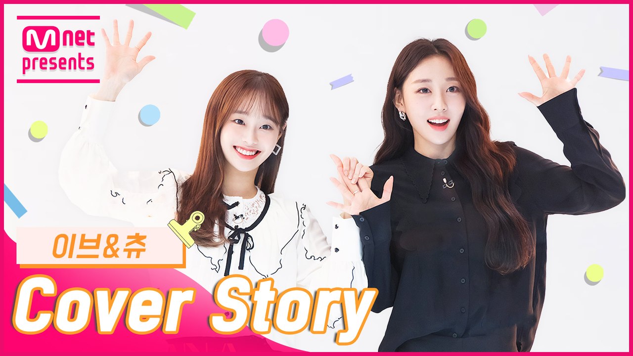 [TMI NEWS] 커버 스토리 ＜이브&츄＞