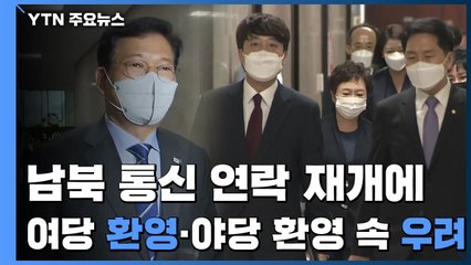 여당 "격하게 환영"...야당, 환영하면서도 "우려" / YTN