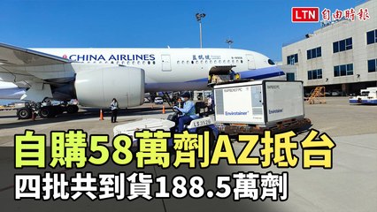 自購58萬劑AZ下午3時14分抵台 四批共到貨188.5萬劑