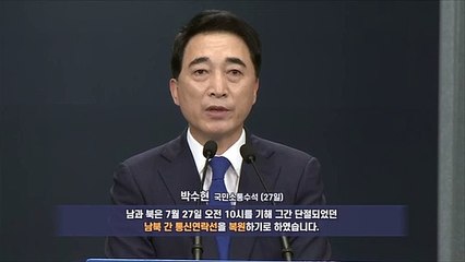 [영상구성] 남북, 통신연락선 413일만에 전격 복원…'관계회복' 신호탄 되나