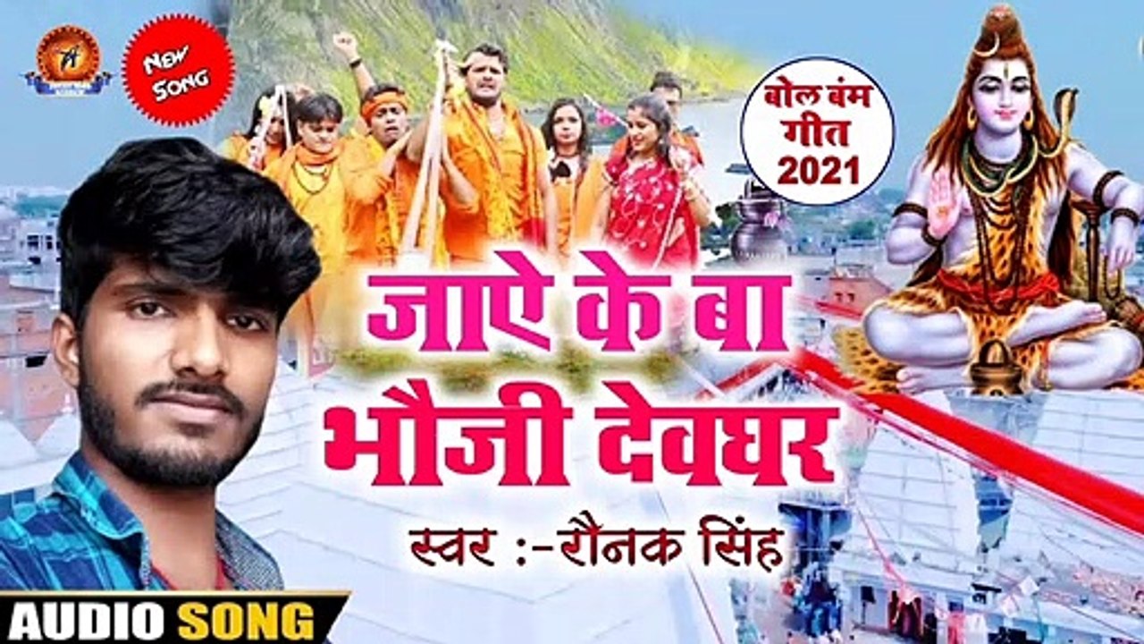 Jaye_ke_ba_bhauji_Deoghar | singer -Rounak Singh Bolbam Song | superhit bhojpuri bolbam song