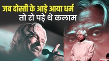 APJ Abdul Kalam के जीवन के 5 किस्से, जिंदगी की बहुत बड़ी सीख देते हैं | APJ Abdul Kalam Story