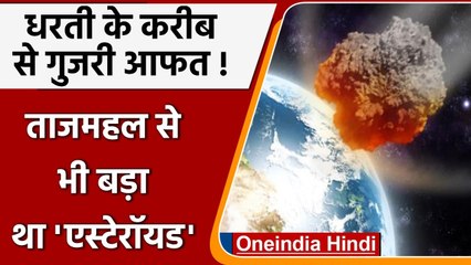 Asteroid 2008 GO20: बड़ी आफत से बची धरती, खतरनाक Asteroid पृथ्वी के पास से गुजरा । वनइंडिया हिंदी