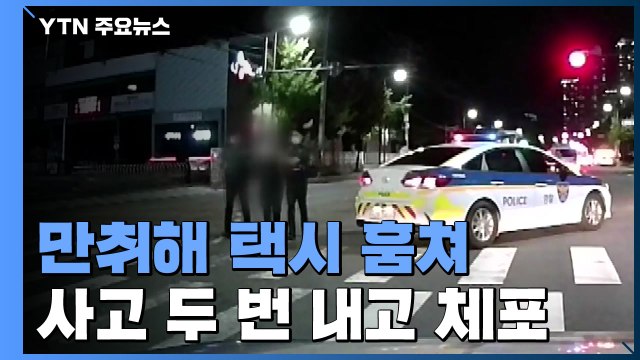 만취 손님이 택시 훔쳐 광란의 질주...사고 두 번 내고 멈춰 / YTN