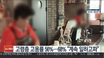 고령층 고용률 56%…68% 