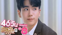 ตัวอย่าง 46วัน ฉันจะพังงานวิวาห์ | 46Days | EP.8 พฤหัสบดีที่ 29 ก.ค. นี้