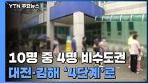 비수도권 상황판 '빨간불'...대전·김해 '4단계' 상향 / YTN