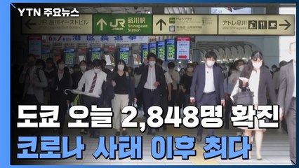 도쿄 2,848명 감염 최다 기록...오사카·오키나와도 급증 / YTN