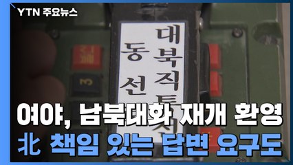 여야, 남북대화 재개 환영...北 책임 있는 답변 요구도 / YTN
