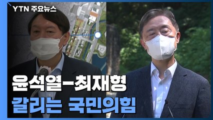 '윤-최'로 갈리는 국민의힘...'윤석열 때리기' 본격화 / YTN