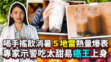 喝手搖飲消暑5地雷熱量爆表 專家示警吃太甜易「癌王」上身