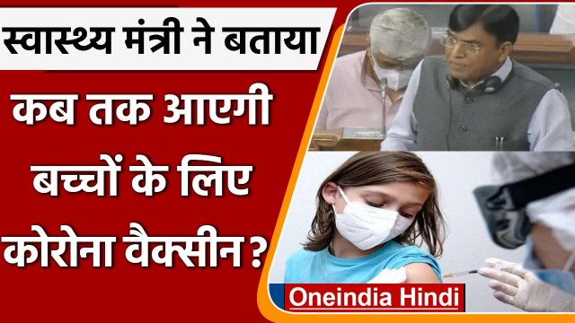 Corona Vaccine: Mansukh Mandaviya का बयान, अगस्त तक आ सकती है बच्चों की वैक्सीन | वनइंडिया हिंदी