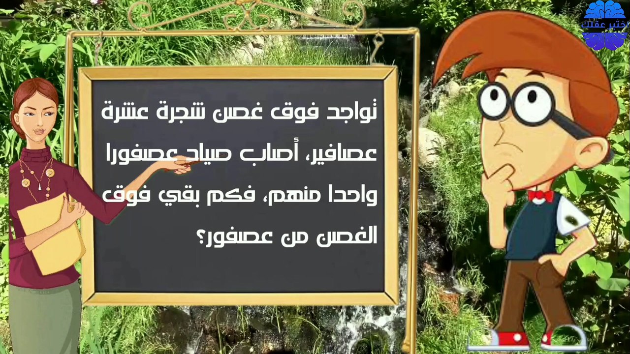 اختبر عقلك واكتشف حل لغز العصافير العشرة وبرهن عن ذكاءك