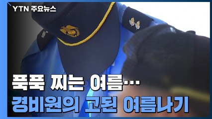 '고물 선풍기·30년 된 에어컨'...경비실은 '찜통' / YTN