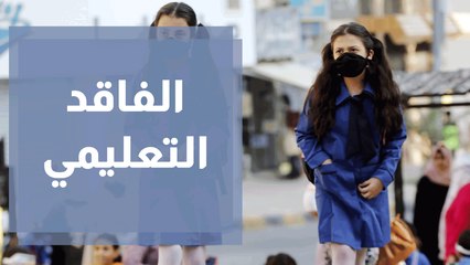 الفاقد التعليمي والعودة إلى التعليم الوجاهي وتطعيم المعلمين ... ملفات تحت المجهر