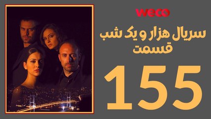 سريال هزار و یک شب - قسمت 155