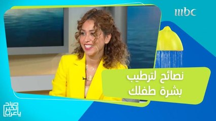 نصائح لتجنب جفاف بشرة طفلك الرضيع!