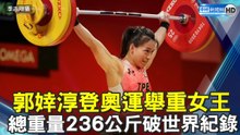 郭婞淳登世界舉重女王寶座 總重236公斤破奧運紀錄