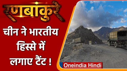 Ranbankure: बाज नहीं आ रहा China, पूर्वी Ladakh में लगाए टैंट ! | वनइंडिया हिंदी