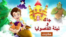 جاك و نبتة الفاصوليا  قصص اطفال  حكايات عربية | Arabian Fairy Tales | Ultra HD