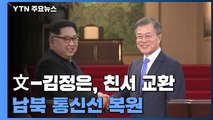 文-김정은, 친서 교환...남북 통신선 13개월 만에 복원 / YTN