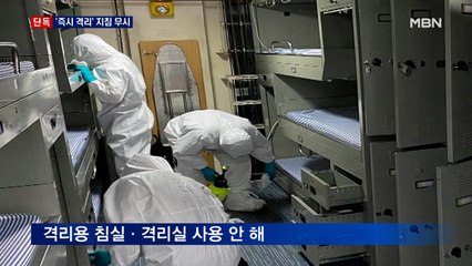 [단독] 청해부대, '즉시 격리' 지침 무시…공기 차단 격리실도 사용 안 해