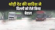 Delhi Rain_ जोरदार बारिश से जलमग्न हुई दिल्ली की  सड़कें, लगा लंबा ट्रैफिक जाम _ Delhi Monsoon