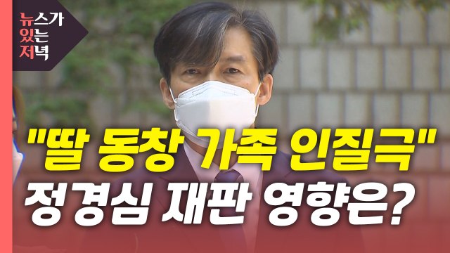 [뉴있저] 조국 검찰, 딸 동창 가족 인질극 ...향후 정경심 재판 영향은? / YTN
