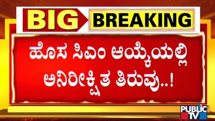 2 People Out From CM Race | ಮುಖ್ಯಮಂತ್ರಿ ಸ್ಪರ್ಧೆಯಿಂದ ಇಬ್ಬರು ಹೊರಕ್ಕೆ !